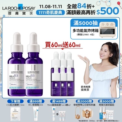 【理膚寶水】MELA B3淡斑淨亮精華 期間限定 雙入特談組