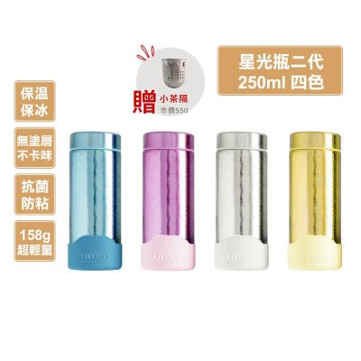 TiKOBO 鈦工坊 純鈦星光保溫瓶二代250ml (附專屬小茶隔．矽膠杯套) 超輕量純鈦星光瓶／雙層真空鈦保溫瓶／鈦隨行杯／鈦水壺 (快)