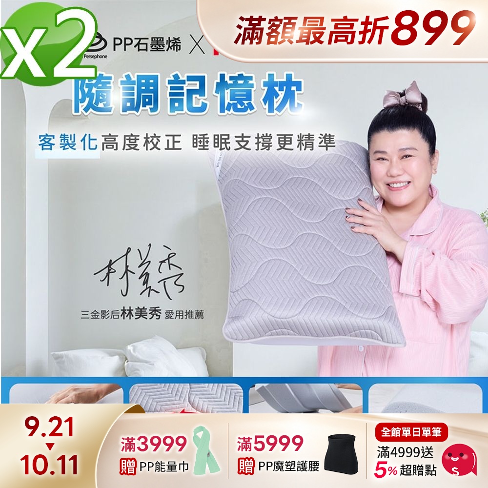 【PP 石墨烯】石墨烯隨調記憶枕2件