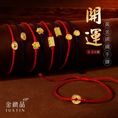 金緻品 黃金蠟繩手鍊 好運到來 0.04錢