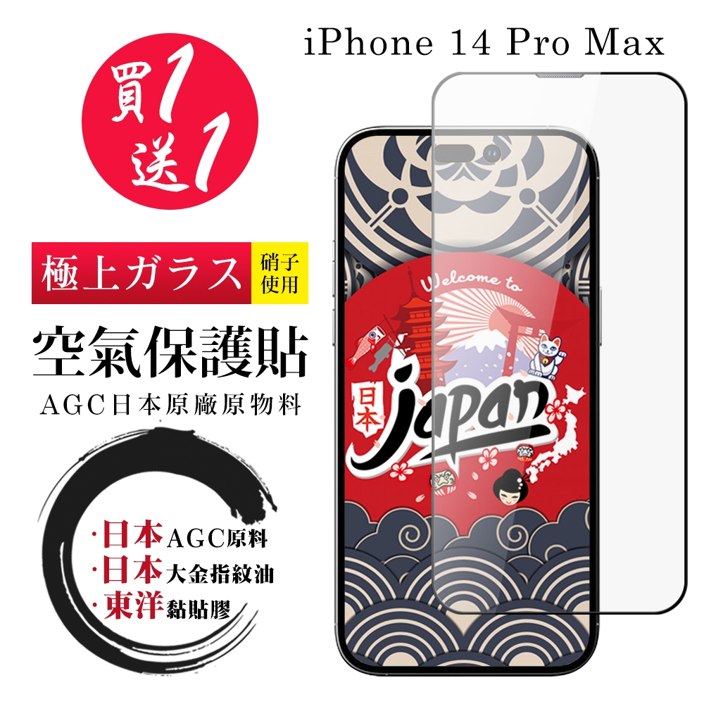 IPhone 14 PRO MAX 空氣 保護貼 100%透光率 買一送一 全覆蓋空氣膜鋼化膜 (買一送一 IPhone 14 PRO MAX 保護貼)