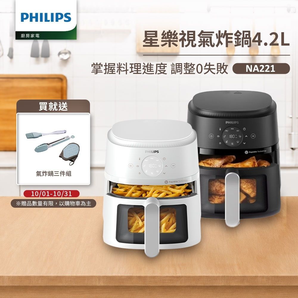 【Philips 飛利浦】星樂視透視海星氣炸鍋4.2L_NA221(黑白兩色任選)