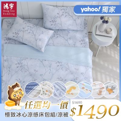 鴻宇 涼感 極致冰心涼感系列 雙人/加大 冰紗床包枕套組/涼感被 多款任選 均一價