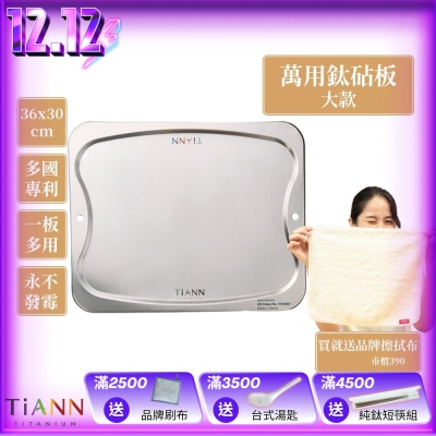 TiANN 鈦安純鈦餐具 專利萬用鈦砧板(大款-36x30)/切菜板/砧盤/抗菌砧板/沾板/烘焙烤盤/露營餐盤