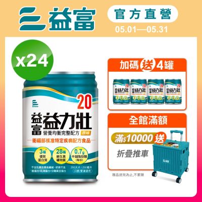【益富官方直營】 益力壯20 營養均衡完整配方-原味 250ml*24入