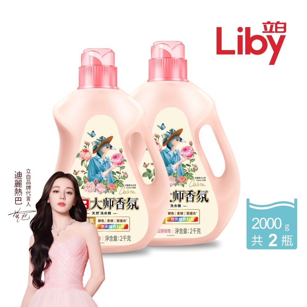 2入組｜立白 大師香氛天然洗衣精 2000gx2瓶 (多款任選)