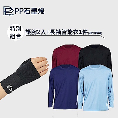 【PP石墨烯】粒線能量修復護腕*2+石墨烯長袖智能衣*1 (顏色隨機)