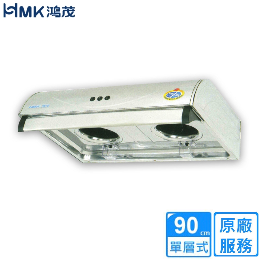 HMK 鴻茂平板式排油煙機90cm H-936S〈不含安裝〉