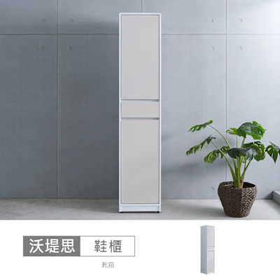 時尚屋 沃堤思1.3尺鞋櫃 寬40x深40x高194公分-台灣製/免組裝/鞋櫃