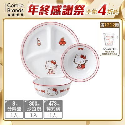 【美國康寧】Hello Kitty 8吋分隔盤+300ml沙拉碗+473ml韓式湯碗 餐具3件組-C01