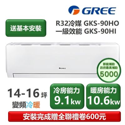 GREE格力 【GREE 格力】GKS尊爵系列 14-16坪 一級變頻冷暖分離式冷氣 GKS-90HO/GKS-90HI