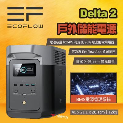 【EcoFlow】Delta 2 戶外儲能電源 EFD330+擴充+包 悠遊戶外