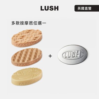 @脆爆紅睡眠神器★【LUSH 嵐舒】精選按摩芭鐵盒組 甜睡時光鎂鹽/多款任選一(圓滿結局鎂鹽/甜睡時光鎂鹽/仲夏椰香)