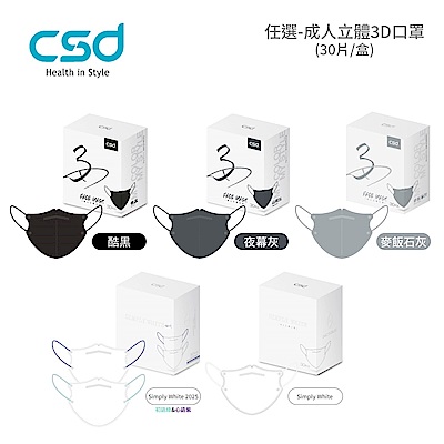 【CSD】任選-中衛醫療口罩-成人立體-3D  (30片/盒)