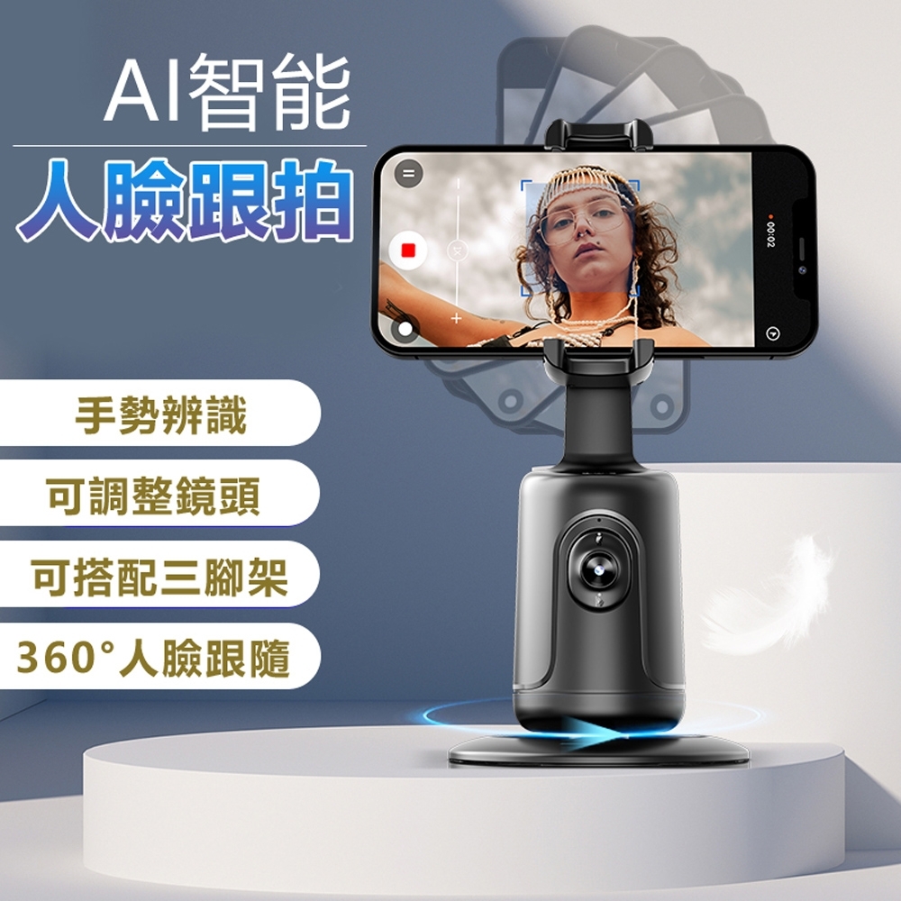 【免運活動中】智能人臉追蹤跟拍360-手機支架雲台-P01