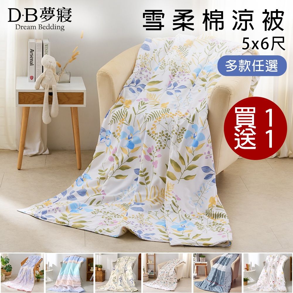 DB夢寢 買1送1 台灣製 雪柔棉涼被/四季被5x6尺 (多款任選)