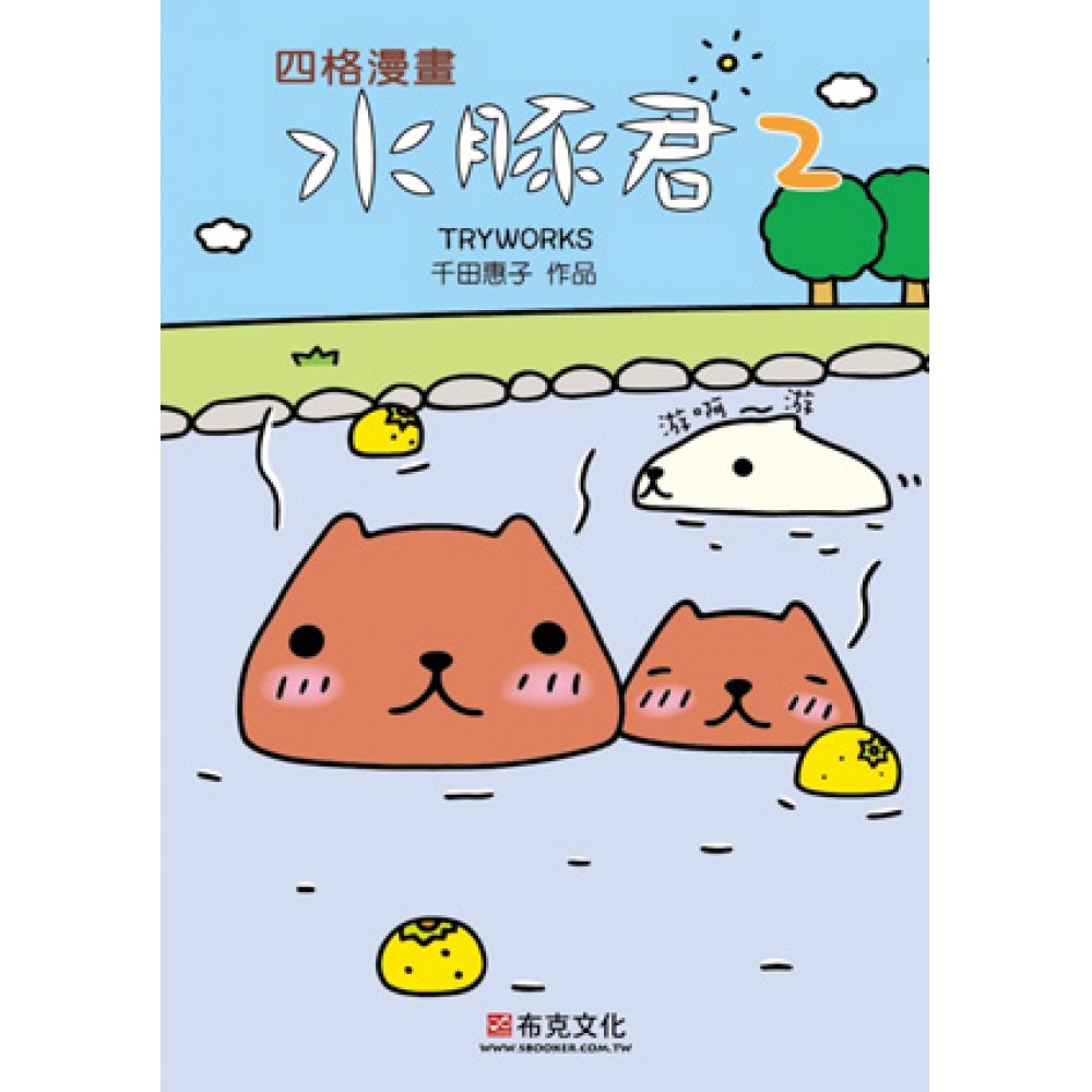 水豚君四格漫畫2 | 圖文書| Yahoo購物中心