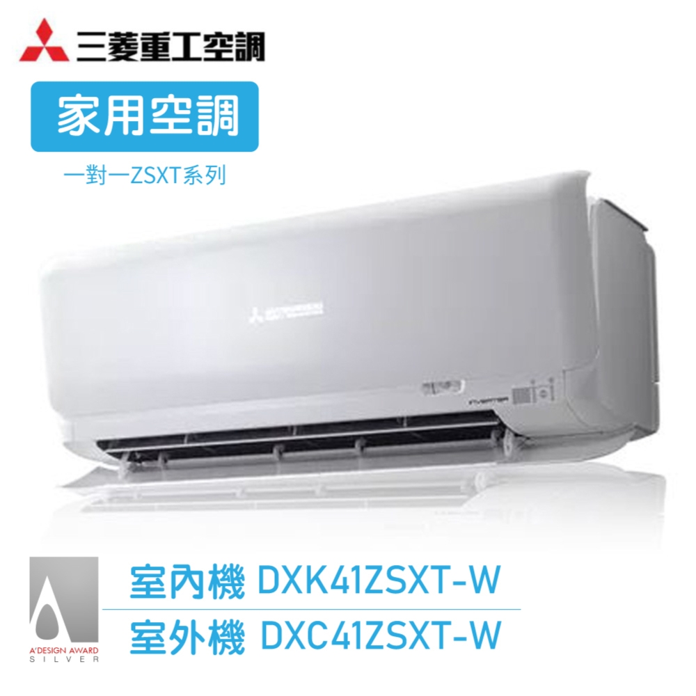三菱重工】5-7坪R32變頻冷暖分離式空調送基本安裝(DXK41ZSXT-W