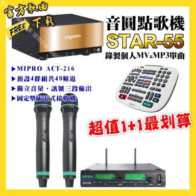 音圓 超值一起購最划算STAR-55點歌機+MIPRO ACT-216 動圈音頭無線麥克風