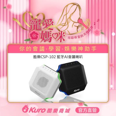 【官方直營】 Kuro 酷樂 · CSP-102藍牙AI會議喇叭