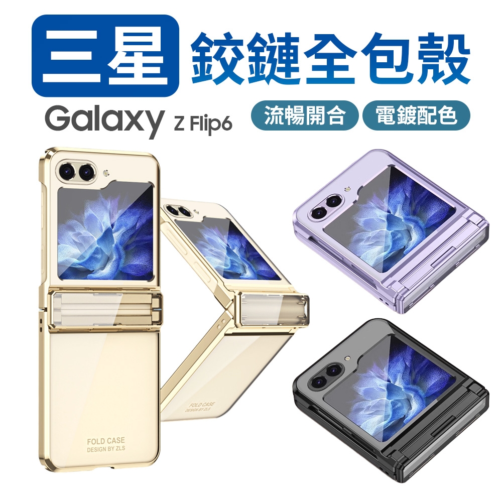 【魔比歐】三星 Galaxy Z Flip 6 / Flip 5 摺疊機 全包覆 保護殼 電鍍殼 (Flip 5)