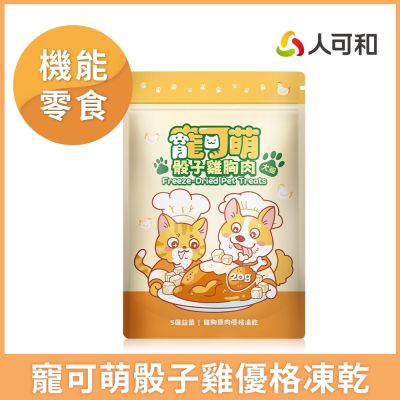 寵可萌【骰子雞胸肉優格凍乾】犬貓專用天然雞胸原肉+孢子型益生菌+鮮純生乳優格 香濃醇厚寵物凍乾零食 挑嘴毛孩愛用｜永豐集團