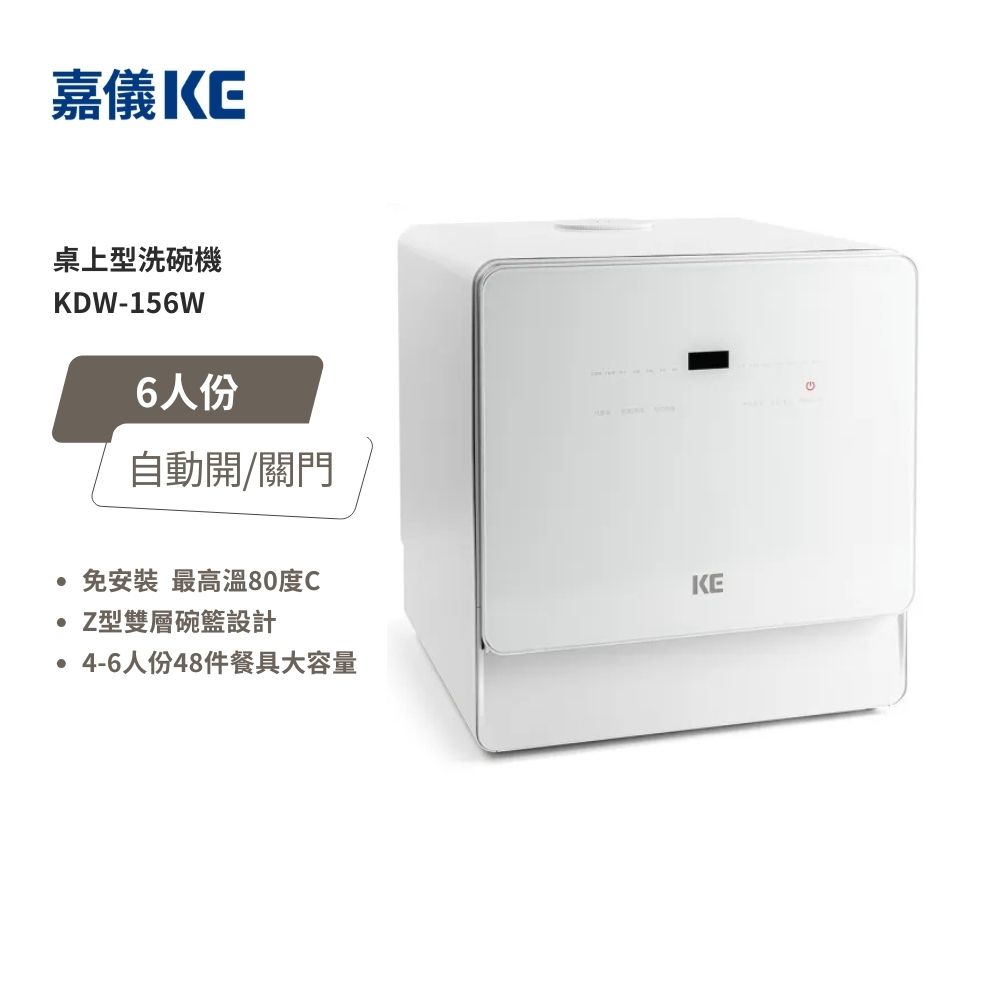 【KE嘉儀】桌上型洗碗機 KDW-156W  (5-6人份、110V)