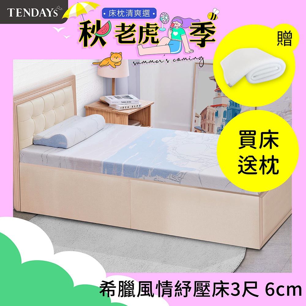 【TENDAYS】希臘風情紓壓床墊3尺標準單人(6cm厚 記憶棉層+高Q彈纖維層)-買床送枕