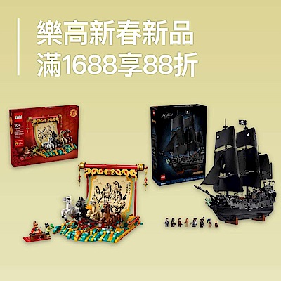樂高新春新品 滿1688享88折