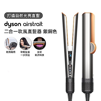 Dyson戴森 Dyson airstrait 二合一吹風直髮器 HT01 銀銅色