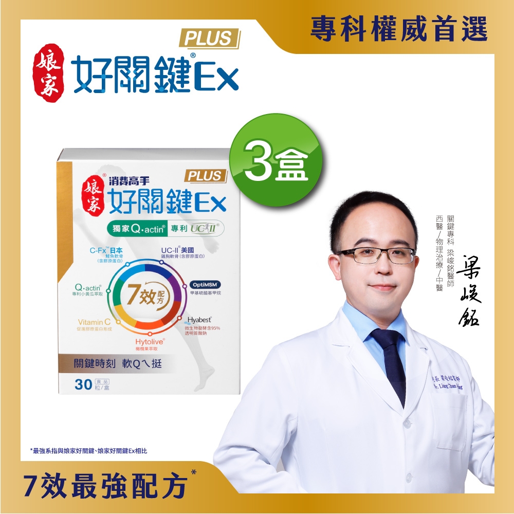 【娘家官方直營】消費高手好關鍵Ex PLUS膠囊 x3盒(30粒/盒)