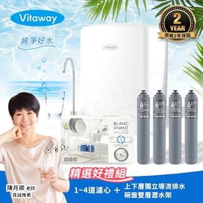 Vitaway 維他惠養生活水機 全新二代水機 陳月卿推薦 7道濾心 可生飲 保固2年(免費到府安裝)