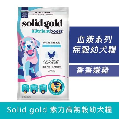 Solid gold 素力高血漿系列 無穀幼犬糧 香香嫩雞 1.7KG 幼犬 狗飼料 狗糧 犬糧 雞肉