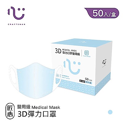 【匠心】任選-幼幼/兒童 3D立體醫療口罩 (50入/盒) (滿額送超贈點)