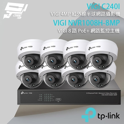 昌運 CHANG YUN TP-LINK 昌運監視器 組合 VIGI NVR1008H-8MP 8路 PoE+ NVR 網路監控主機+VIGI C240I 4MP 紅外線半球網路攝影機*8