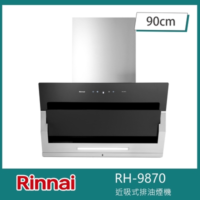 Rinnai 林內 北-林內牌 RH-9670 近吸式排油煙機 90cm LED照明 提醒清潔 不鏽鋼機身 導流板設計
