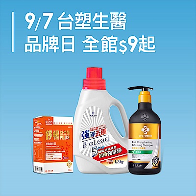台塑生醫品牌日 領券再折50！滿額再折280！