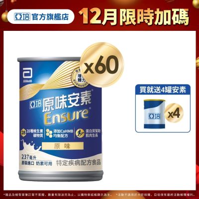 【亞培】 安素原味-HMB升級配方x2箱 (237ml x 30入)(增強體力、HMB、三重優蛋白幫助增肌+護肌)