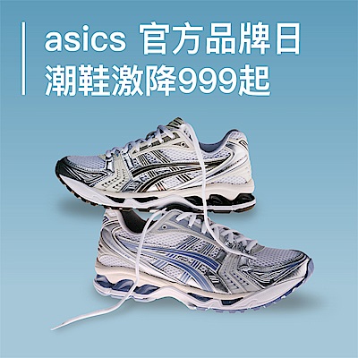 ASICS品牌日特降999起，領券折上折，最高回饋27%