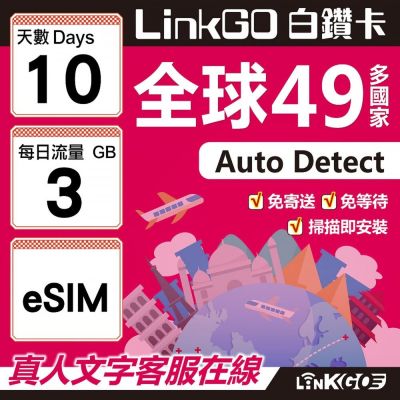 LINKGO白鑽卡 全球49國 eSIM卡 10天上網絡卡 每日3GB(全球網絡卡 亞洲 歐洲 美洲 大洋洲 非洲)