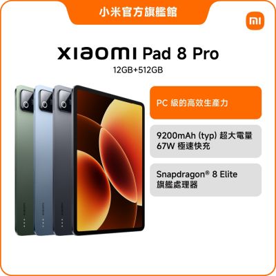 Xiaomi Pad 8 Pro 12GB + 512GB 平板電腦 官方旗艦館