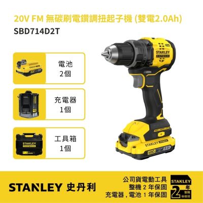 美國 史丹利 STANLEY 20V FM 無碳刷電鑽調扭起子機雙電2.0Ah (SBD714D2T)