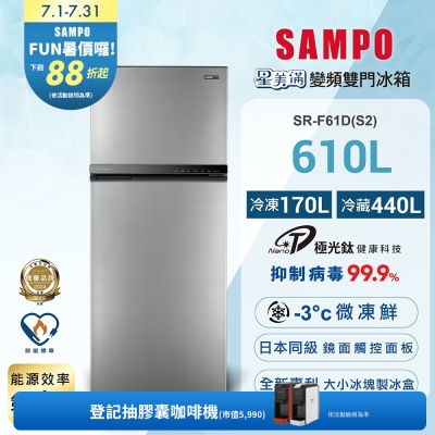 SAMPO聲寶 610公升1級能效星美滿極光鈦二門變頻冰箱[箱損品]含基本安裝+舊機回收