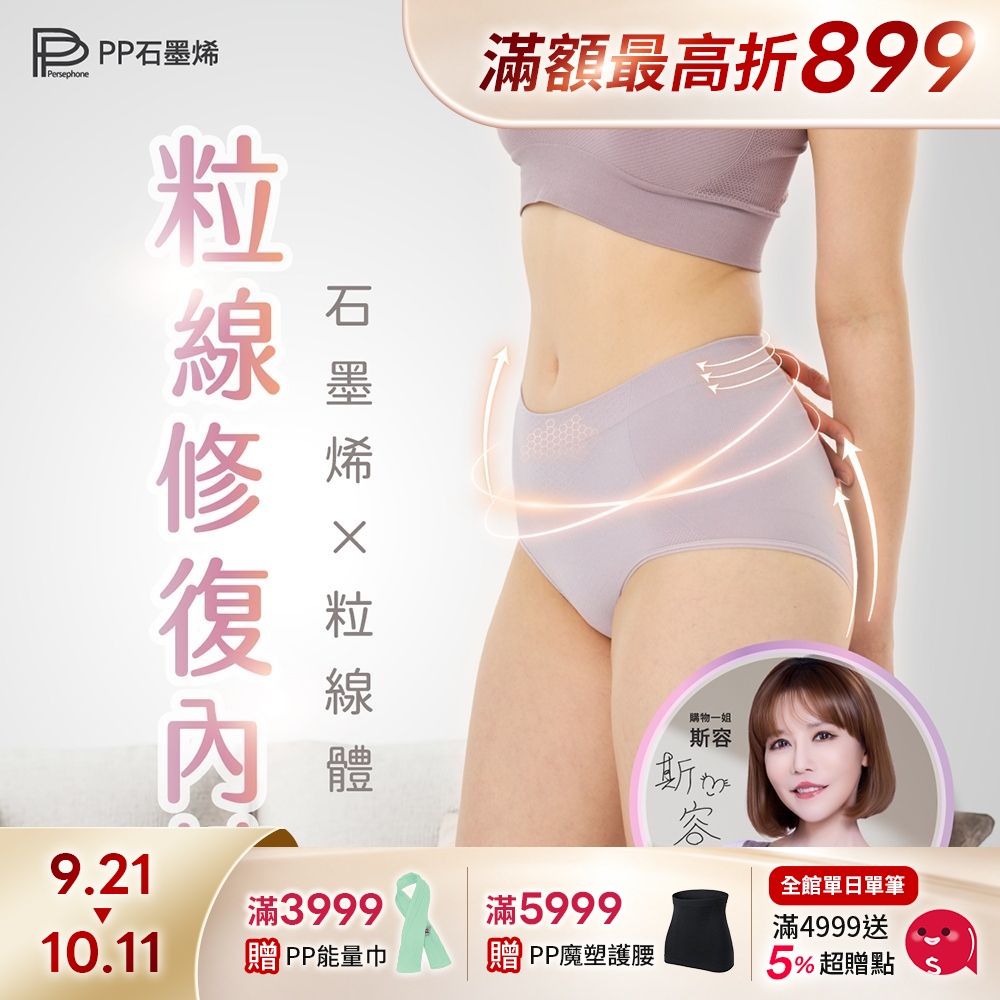 【PP石墨烯】石墨烯粒線修復內褲4件組_醫師Ｘ博士雙專業推薦