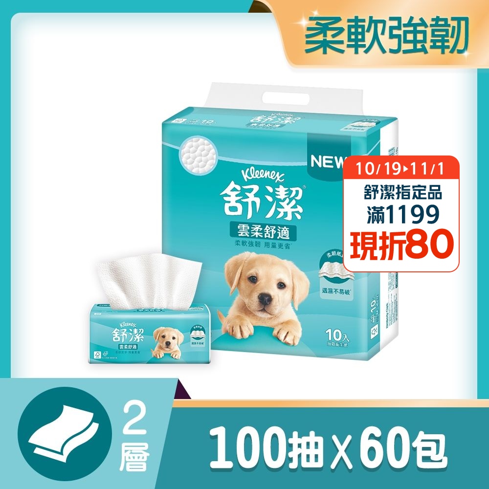 【舒潔】雲柔舒適抽取衛生紙 100抽x10包x6串/箱