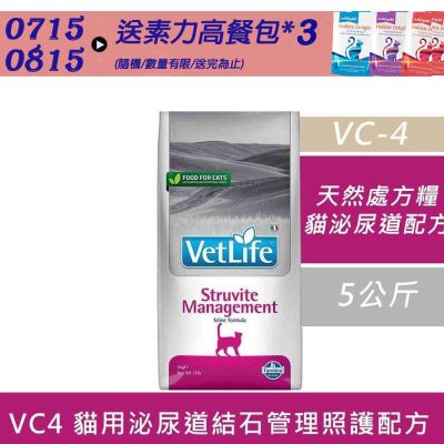 【Farmina 法米納】 天然處方糧-貓用泌尿道磷酸銨鎂結石復發管理配方 VC4 5kg 處方糧 處方飼料 貓飼料 貓糧
