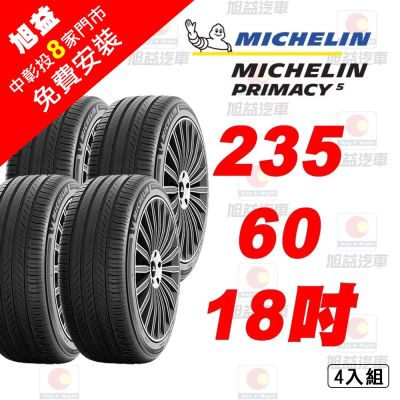 米其林PRIMACY5 235-60-18 舒適胎王者-4入組(送免費安裝)
