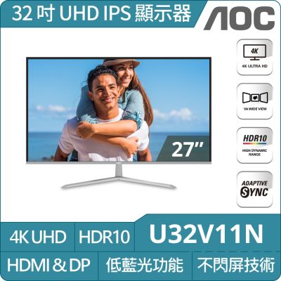 AOC U32V11N 是一款 31.5 吋 VA 面板 4K 解析度顯示器，支援 HDR 與抗藍光功能，適合看片、追劇、辦公與電競使用。具備 3500:1 對比、4ms 反應時間與 60Hz 更新頻率，提供流暢畫面與高色彩準確度。支援 NTSC 110% / sRGB 124% / DCI-P3 101% 色彩範圍，並具備窄邊框與壁掛功能，輕巧易安裝。