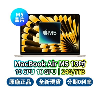 Apple MacBook Air 13吋 M5 24G 1TB 10核心 CPU 10核心 GPU 蘋果筆電