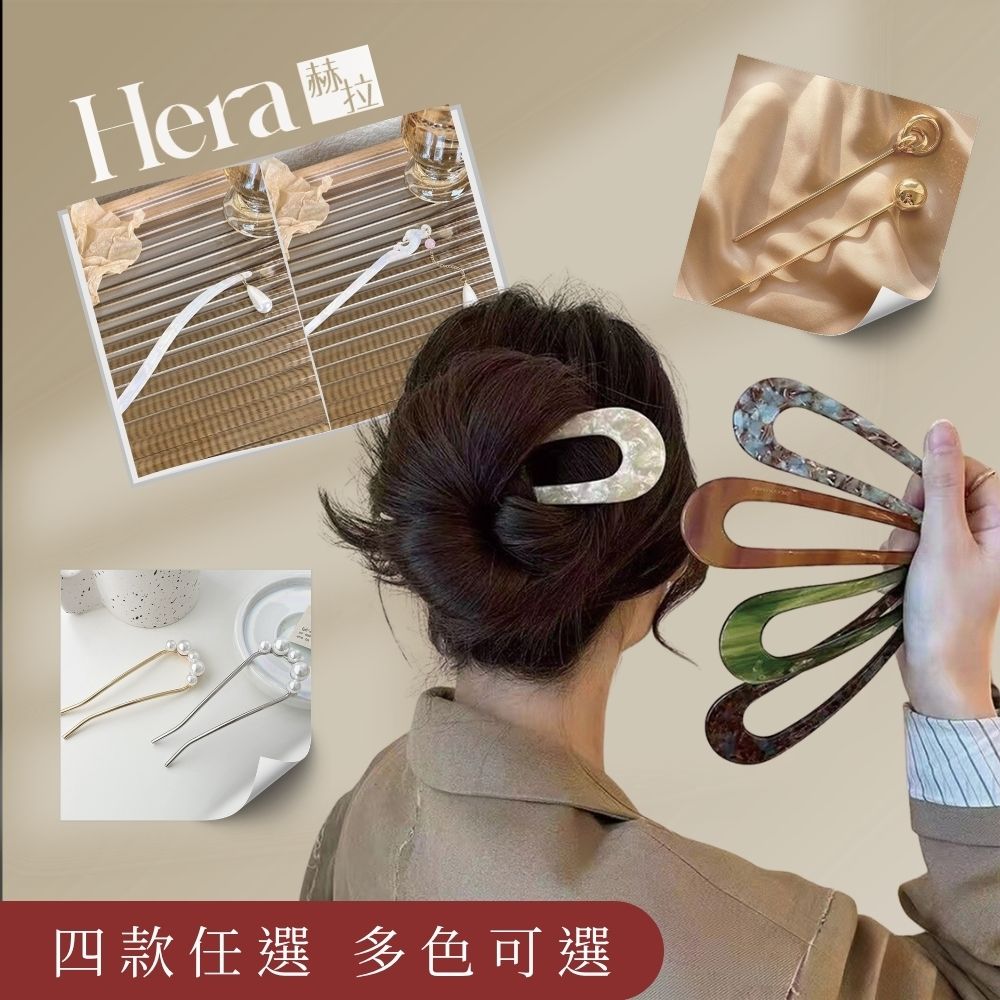 【HERA赫拉】精選髮簪-多款可挑